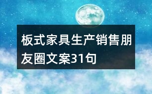 板式家具生產(chǎn)、銷售朋友圈文案31句