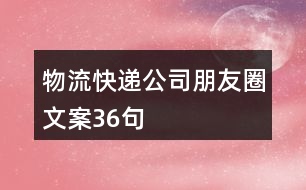 物流、快遞公司朋友圈文案36句