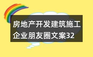 房地產(chǎn)開發(fā)、建筑施工企業(yè)朋友圈文案32句