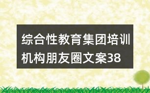 綜合性教育集團(tuán)、培訓(xùn)機(jī)構(gòu)朋友圈文案38句