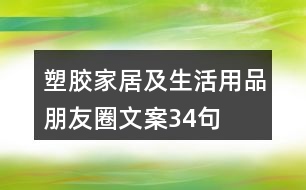 塑膠家居及生活用品朋友圈文案34句