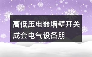 高低壓電器、墻壁開關、成套電氣設備朋友圈文案37句