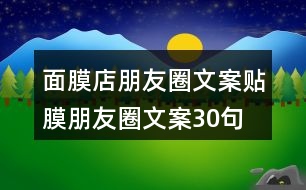 面膜店朋友圈文案、貼膜朋友圈文案30句