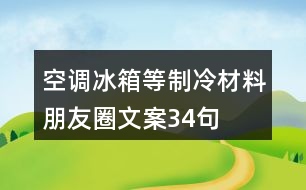 空調、冰箱等制冷材料朋友圈文案34句