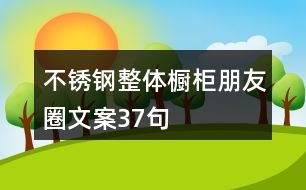 不銹鋼整體櫥柜朋友圈文案37句