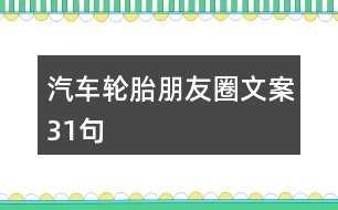 汽車輪胎朋友圈文案31句