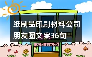 紙制品、印刷材料公司朋友圈文案36句