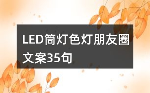 LED筒燈、色燈朋友圈文案35句