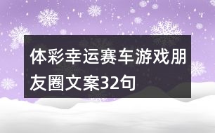 體彩幸運(yùn)賽車(chē)游戲朋友圈文案32句