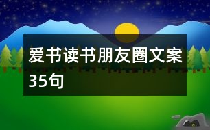 愛書讀書朋友圈文案35句