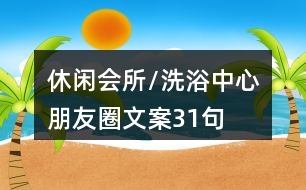 休閑會(huì)所/洗浴中心朋友圈文案31句