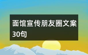 面館宣傳朋友圈文案30句