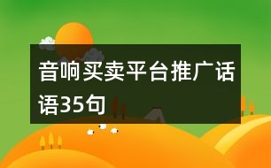 音響買賣平臺推廣話語35句