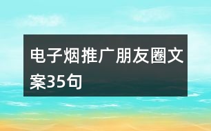 電子煙推廣朋友圈文案35句