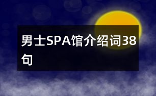 男士SPA館介紹詞38句