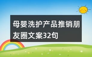 母嬰洗護產(chǎn)品推銷朋友圈文案32句