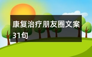 康復(fù)治療朋友圈文案31句