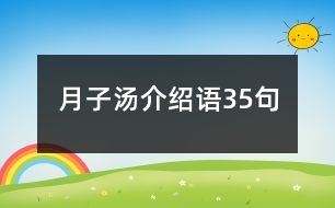 月子湯介紹語35句