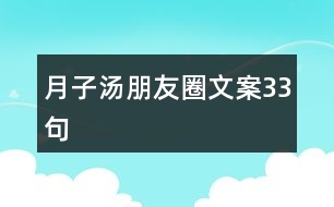 月子湯朋友圈文案33句