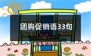 團購促銷語33句