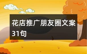 花店推廣朋友圈文案31句