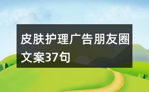 皮膚護理廣告朋友圈文案37句