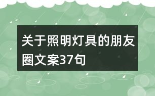 關于照明燈具的朋友圈文案37句