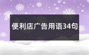 便利店廣告用語34句