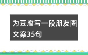 為豆腐寫一段朋友圈文案35句