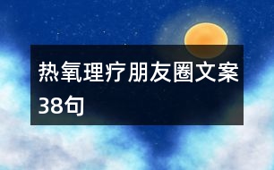 熱氧理療朋友圈文案38句