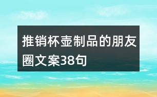 推銷(xiāo)杯壺制品的朋友圈文案38句