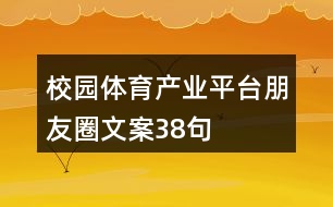 校園體育產業(yè)平臺朋友圈文案38句