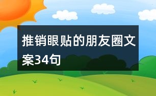 推銷眼貼的朋友圈文案34句