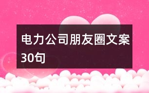 電力公司朋友圈文案30句