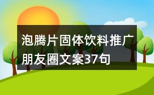 泡騰片固體飲料推廣朋友圈文案37句