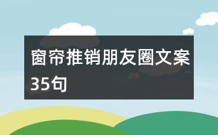 窗簾推銷朋友圈文案35句