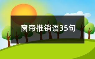 窗簾推銷語35句