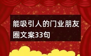 能吸引人的門(mén)業(yè)朋友圈文案33句