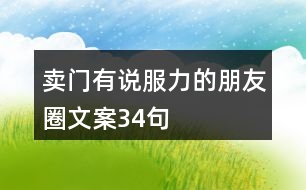 賣(mài)門(mén)有說(shuō)服力的朋友圈文案34句