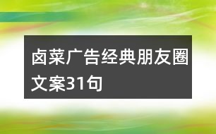 鹵菜廣告經(jīng)典朋友圈文案31句