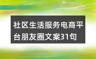 社區(qū)生活服務(wù)電商平臺朋友圈文案31句