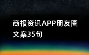 商報資訊APP朋友圈文案35句