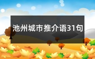 池州城市推介語31句