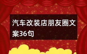 汽車改裝店朋友圈文案36句