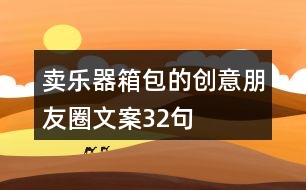 賣樂器箱包的創(chuàng)意朋友圈文案32句