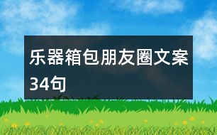 樂器箱包朋友圈文案34句