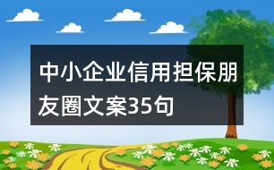 中小企業(yè)信用擔(dān)保朋友圈文案35句