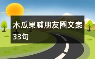 木瓜果脯朋友圈文案33句