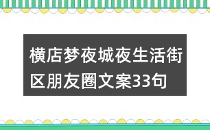 橫店夢(mèng)夜城夜生活街區(qū)朋友圈文案33句