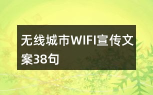 無(wú)線城市WIFI宣傳文案38句